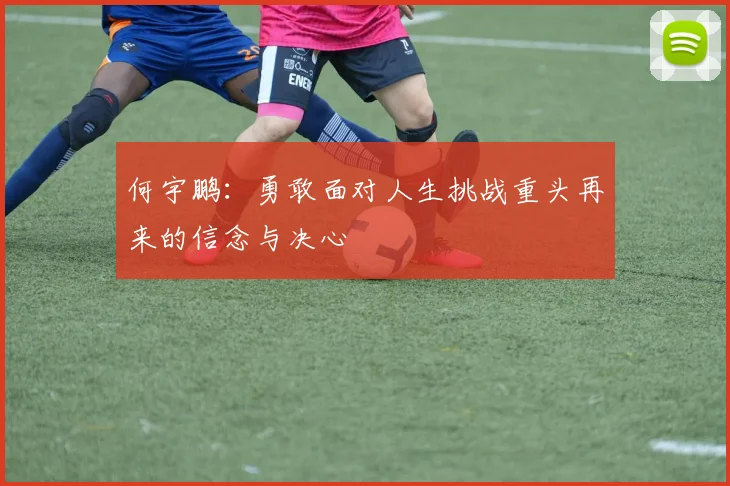 何宇鹏：勇敢面对人生挑战重头再来的信念与决心