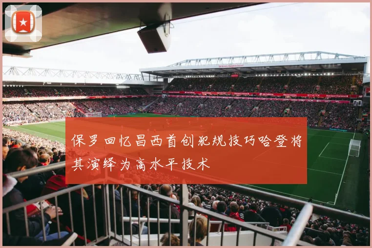 保罗回忆昌西首创犯规技巧哈登将其演绎为高水平技术