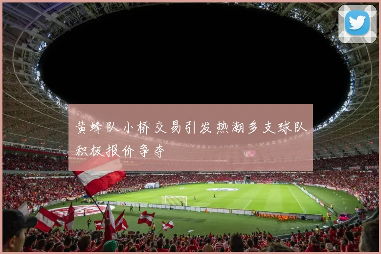 黄蜂队小桥交易引发热潮多支球队积极报价争夺