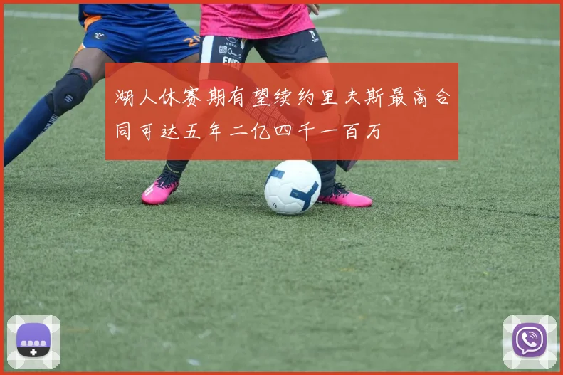 湖人休赛期有望续约里夫斯最高合同可达五年二亿四千一百万