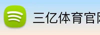 三亿体育官网登录 logo